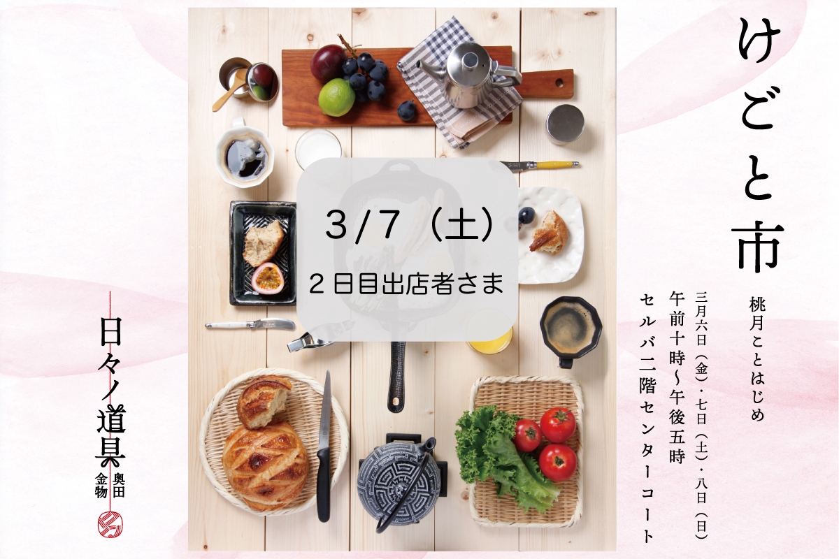 日々ノ道具奥田金物