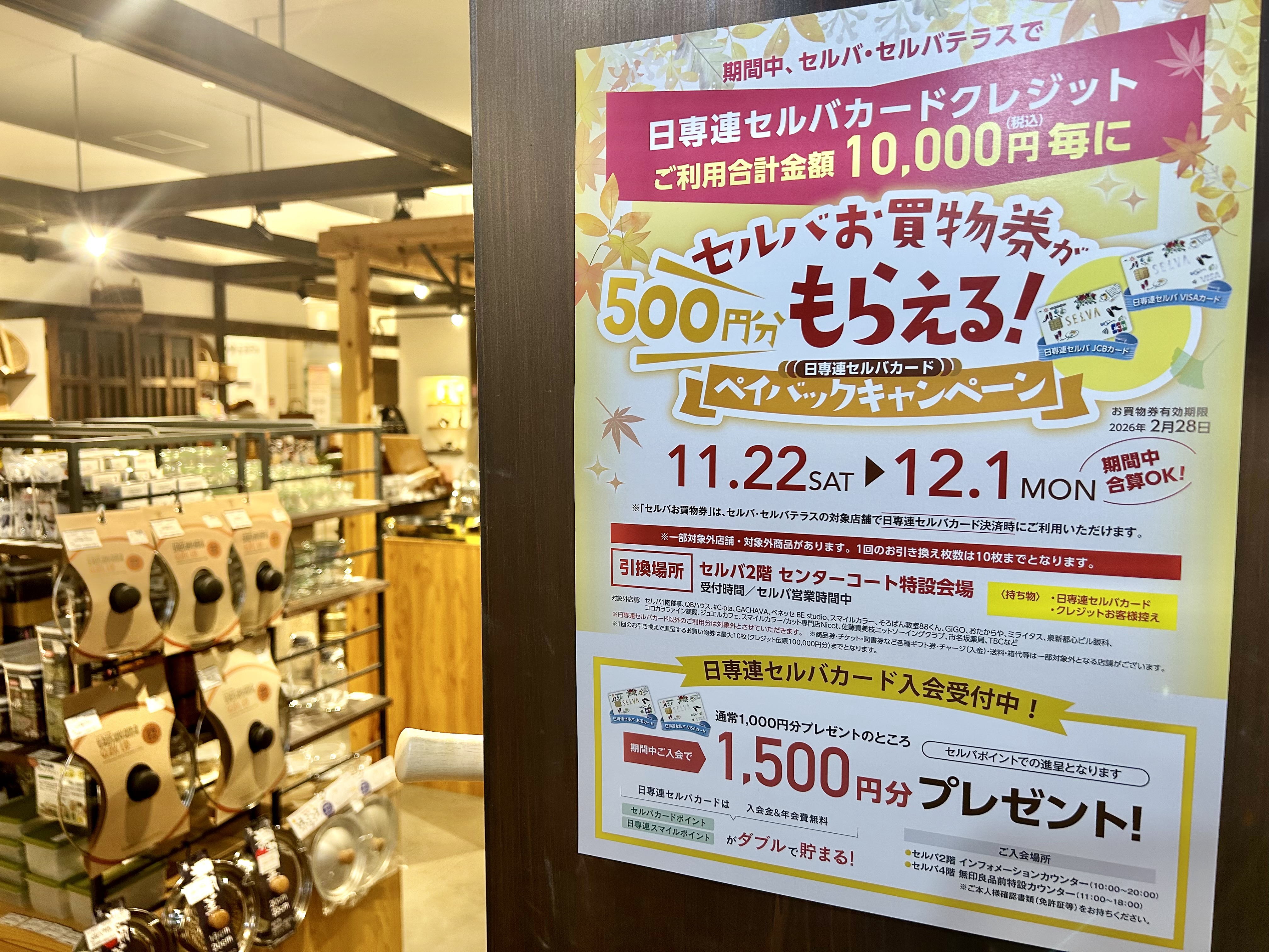 セルバお買い物券がもらえるペイバックキャンペーン中 | 日々ノ道具 