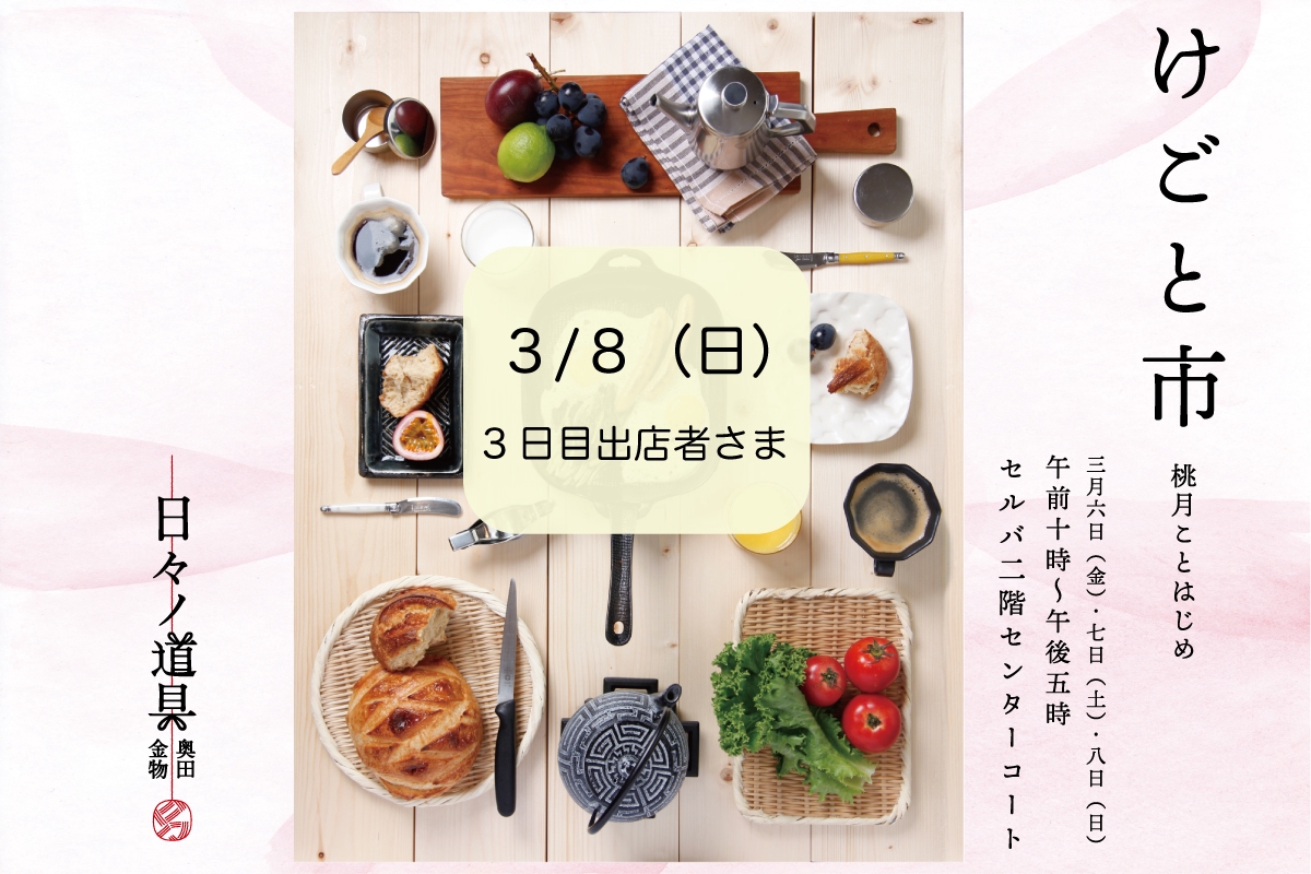 けごと市 | 日々ノ道具奥田金物