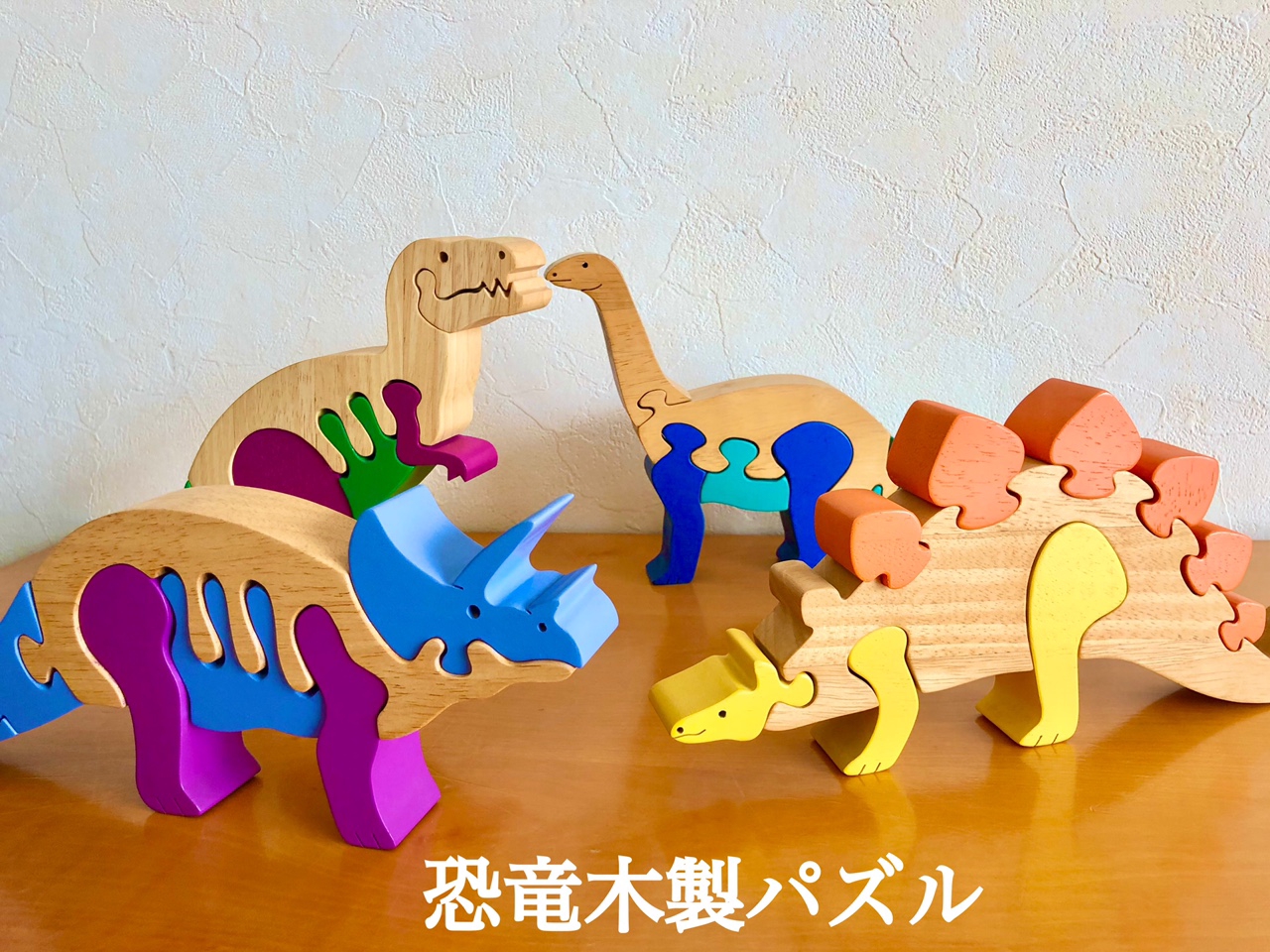 おもちゃ『恐竜 木製立体パズル』 | Baby教室シオ