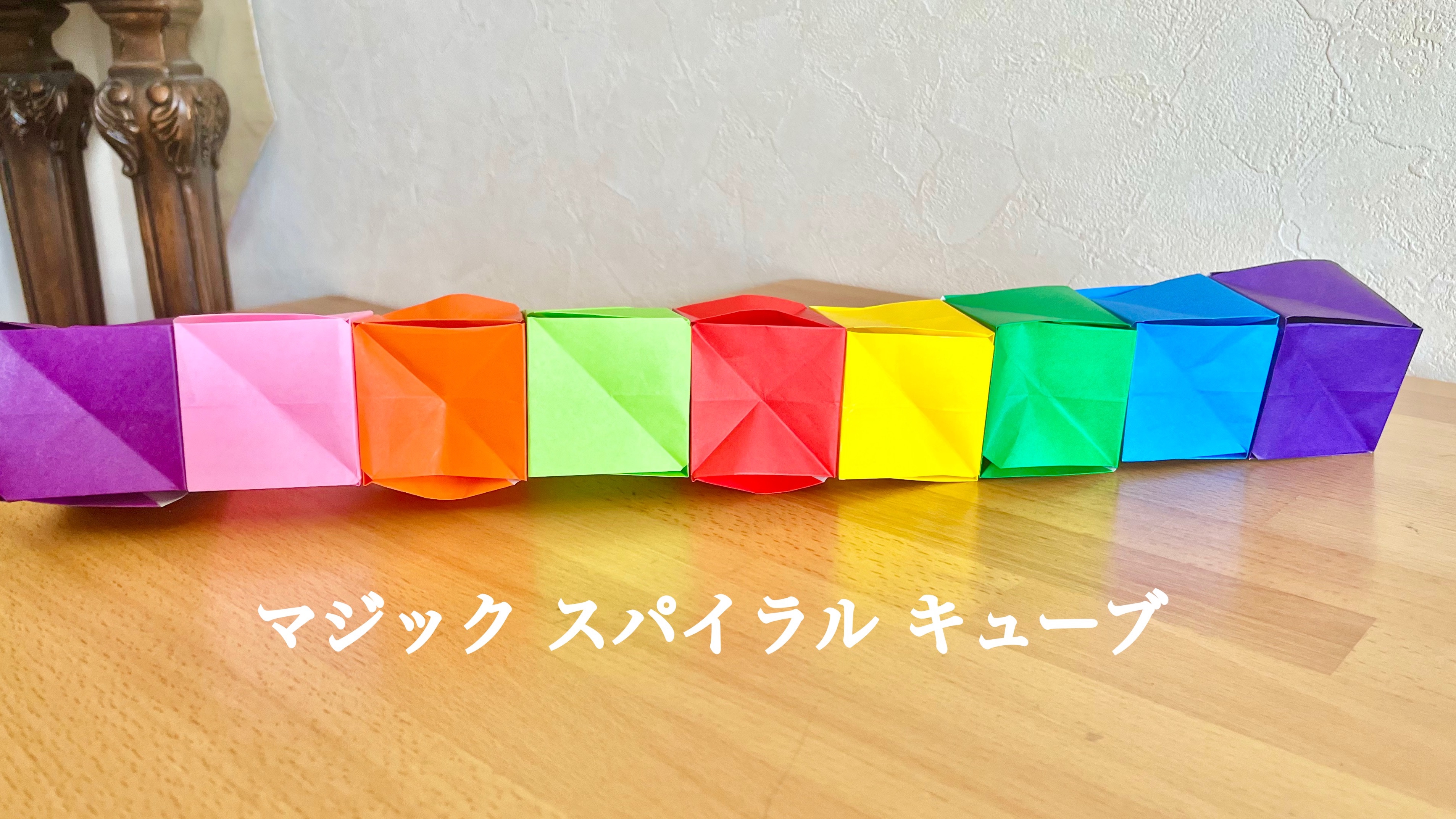 簡単工作『マジックスパイラルキューブ』 | Baby教室シオ