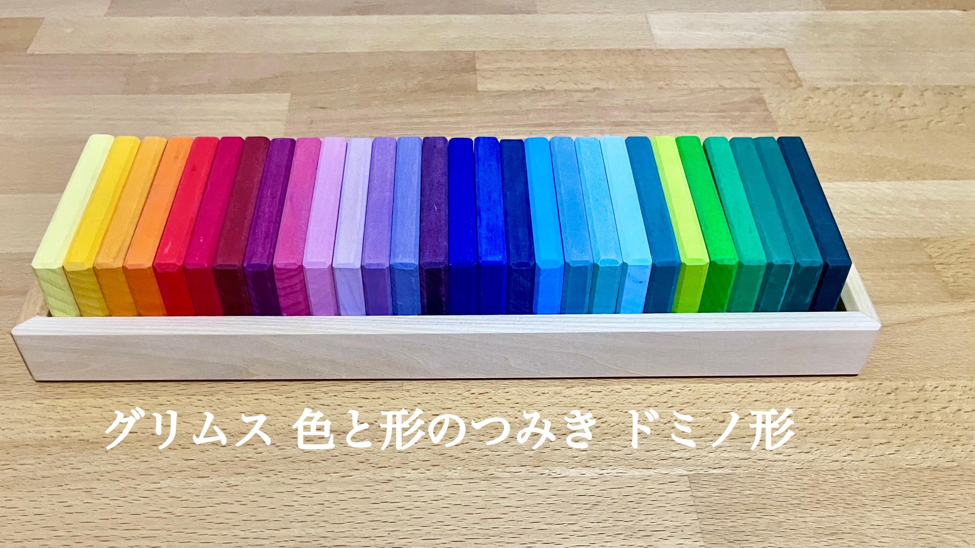 おもちゃ『グリムス 色と形のつみき ドミノ』 | Baby教室シオ