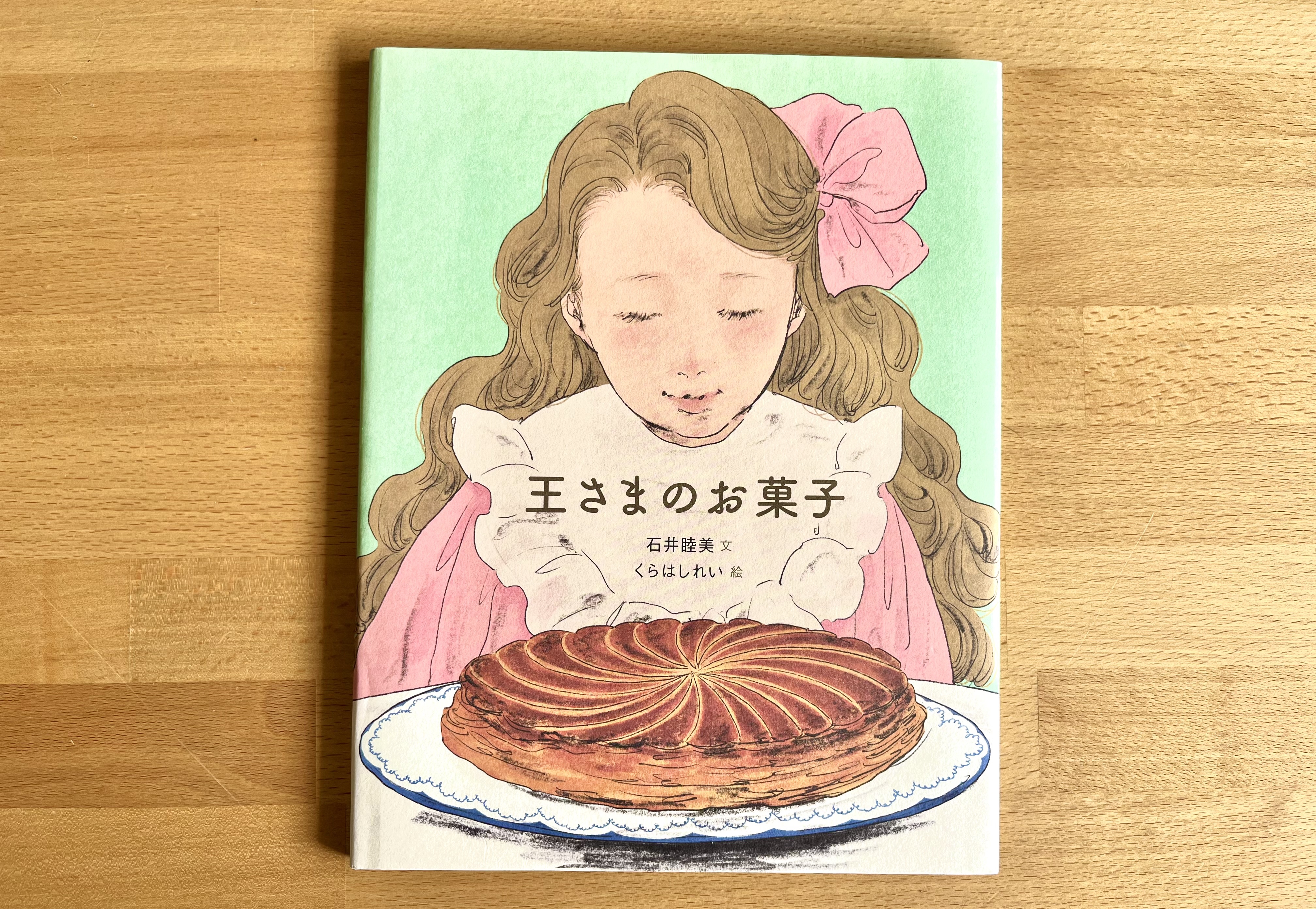 絵本『王さまのお菓子』 | Baby教室シオ
