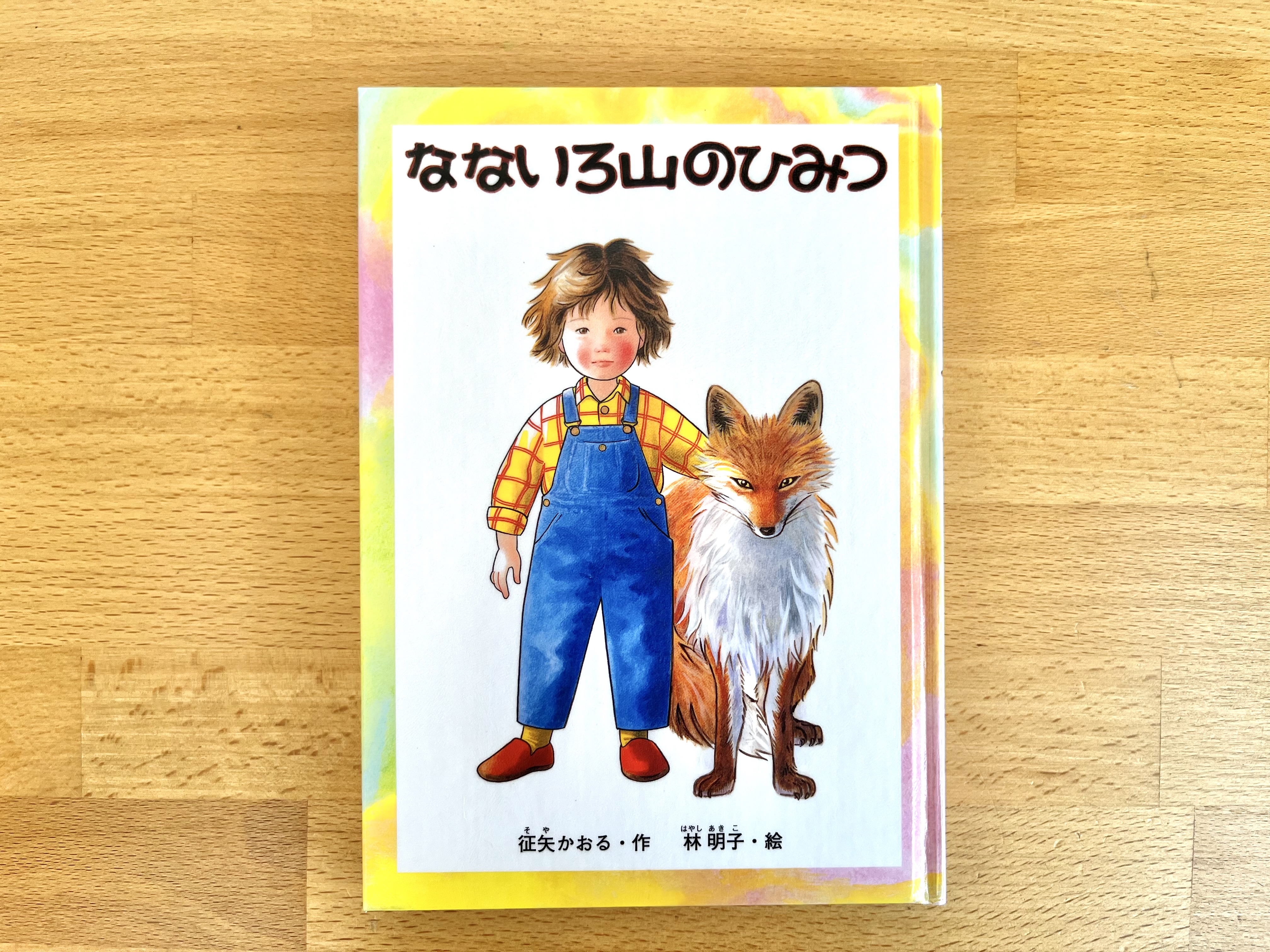絵本『なないろ山のひみつ』 | Baby教室シオ