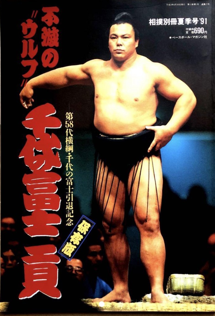 偉人『横綱 千代の富士』 | Baby教室シオ