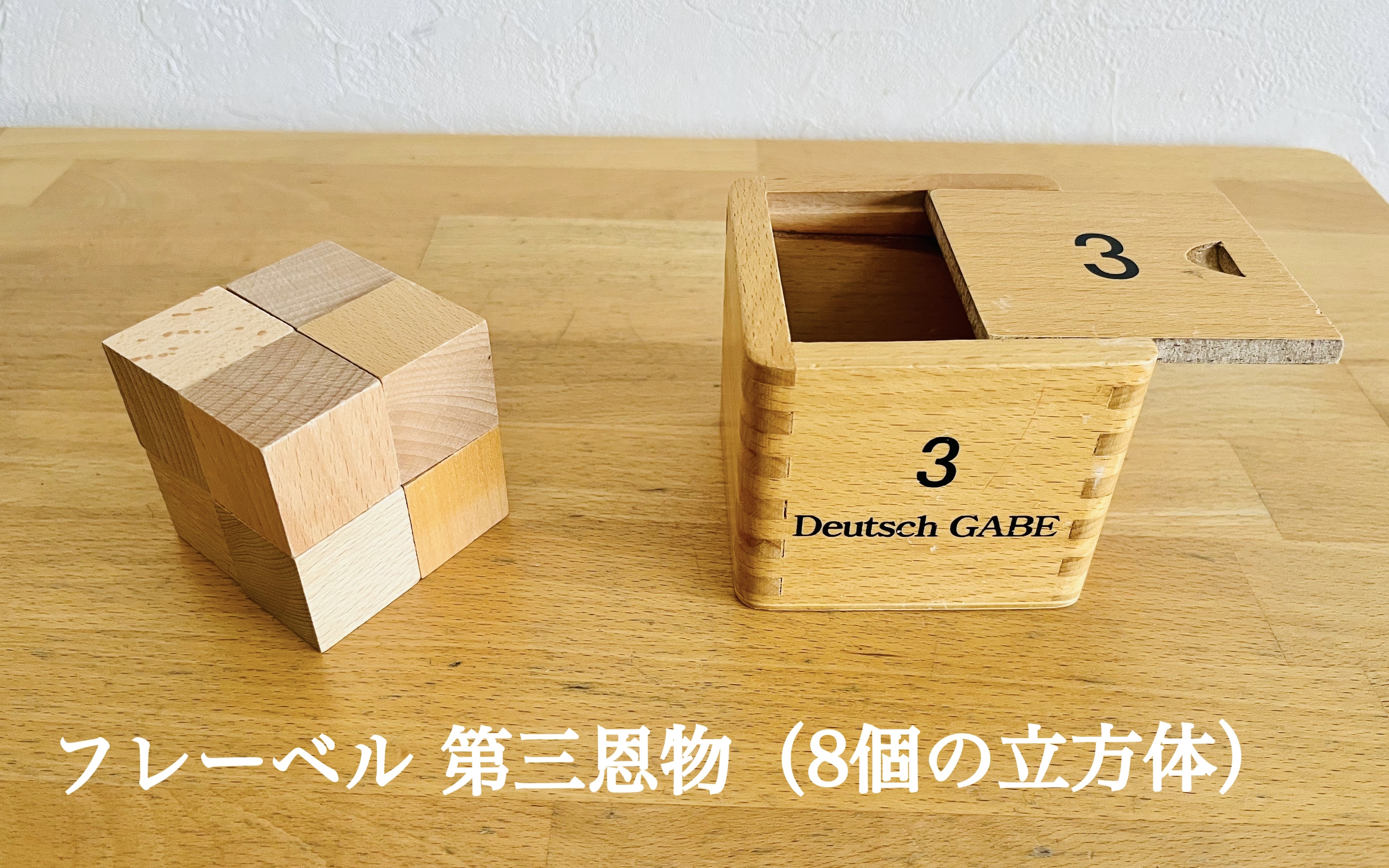 おもちゃ『フレーベル第三恩物』 | Baby教室シオ