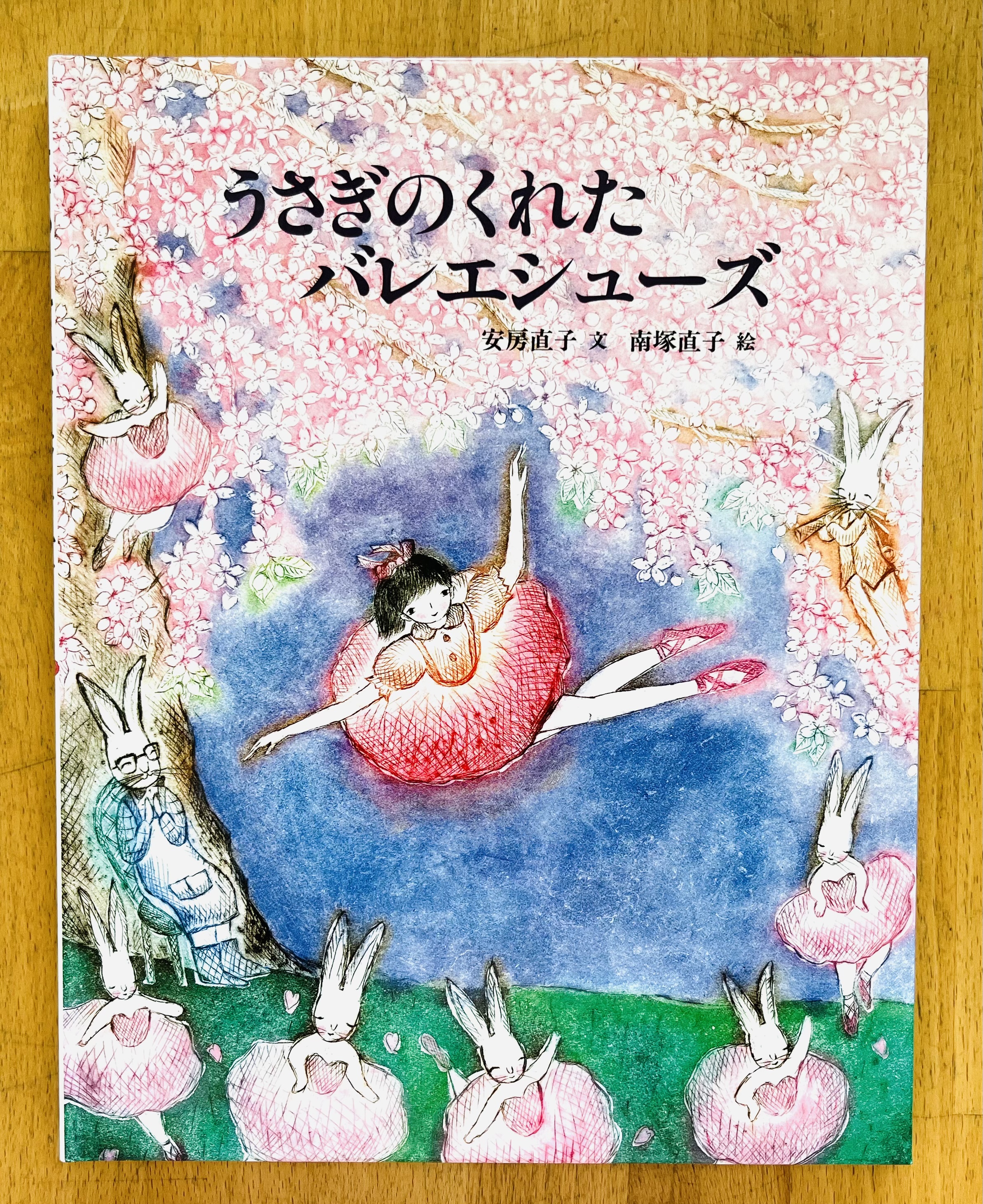大人女性の 絵本『うさぎのくれたバレエシューズ』 | Baby教室シオ 絵本・児童書