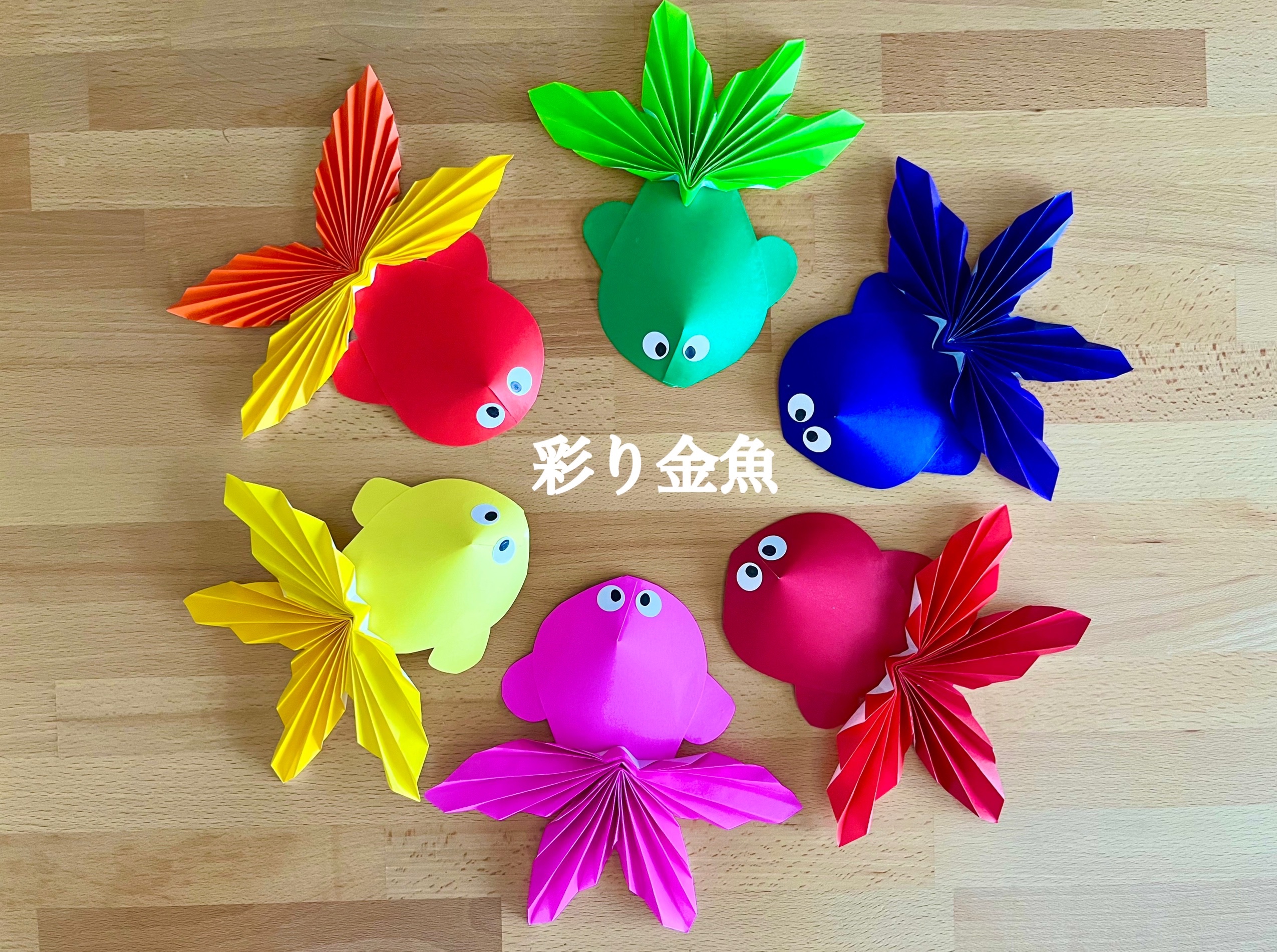 簡単工作『彩り金魚』 | Baby教室シオ