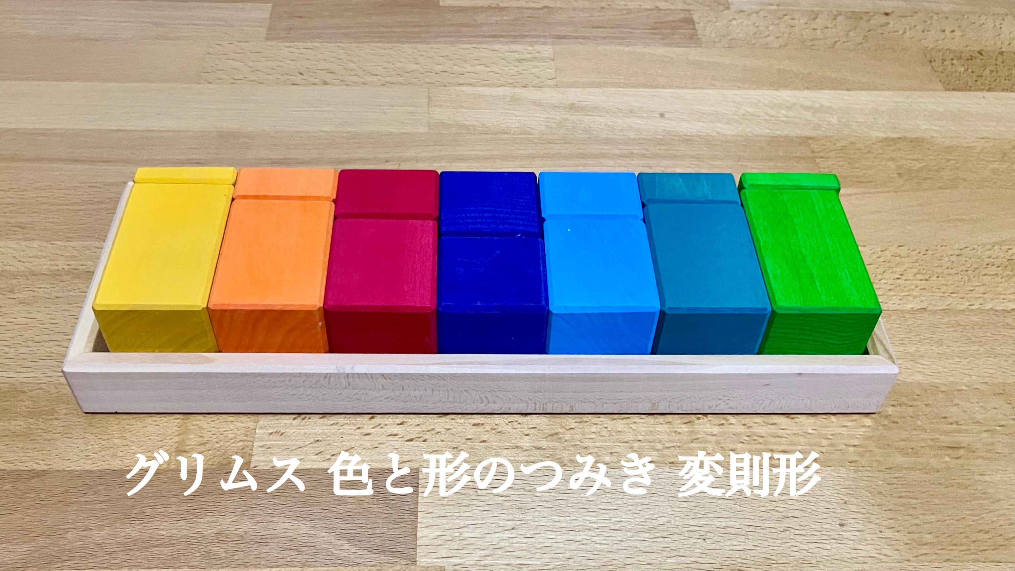おもちゃ『グリムス 色と形のつみき 変則形』 | Baby教室シオ おもちゃ『グリムス 色と形のつみき 変則形』 | Baby教室シオ