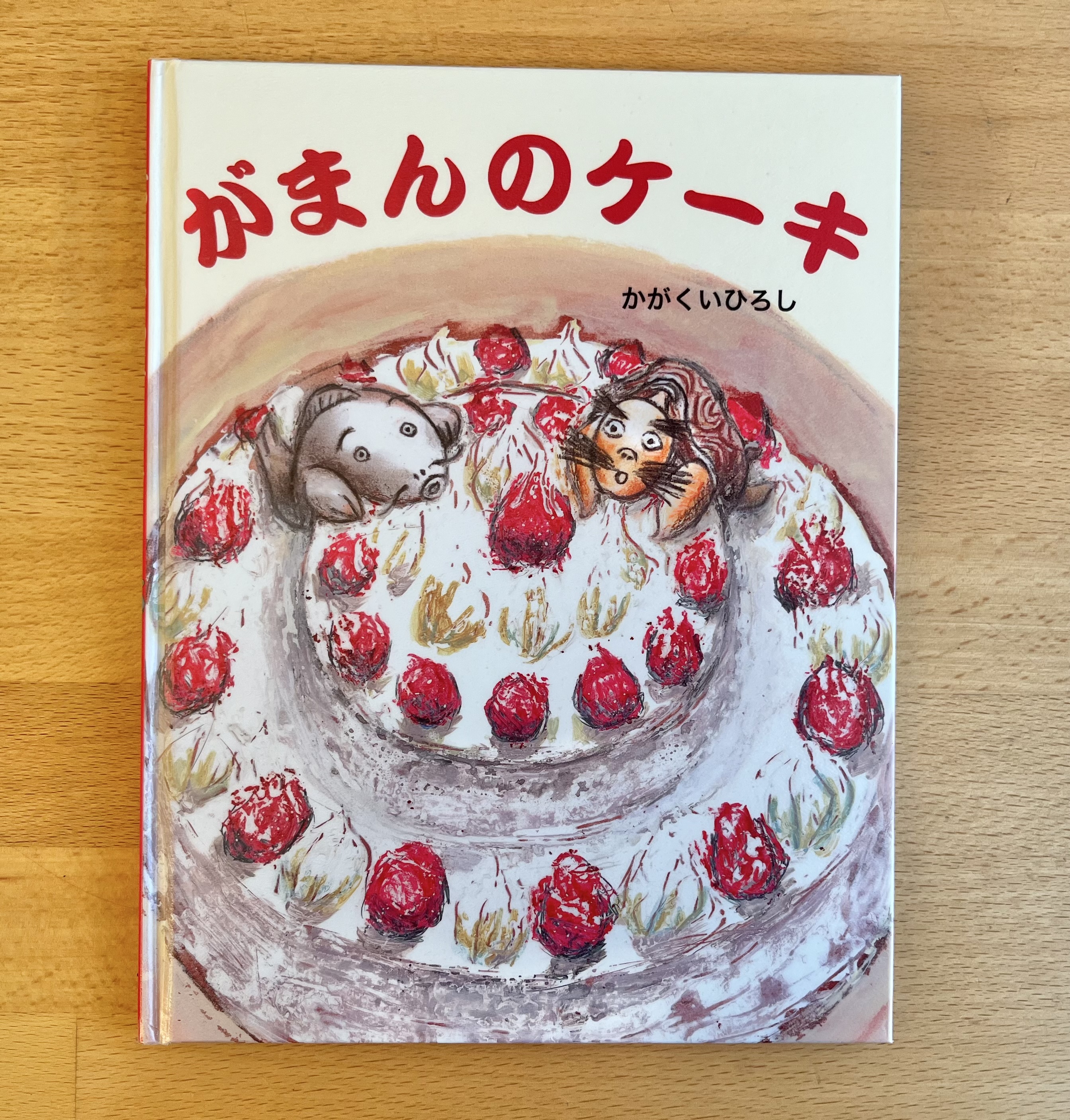 絵本『がまんのケーキ』 | Baby教室シオ