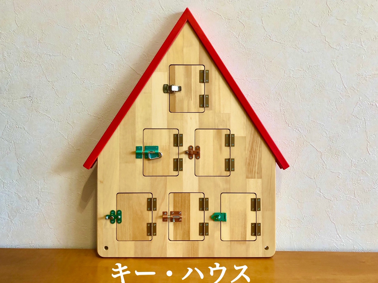 おもちゃ『キー・ハウス』 | Baby教室シオ
