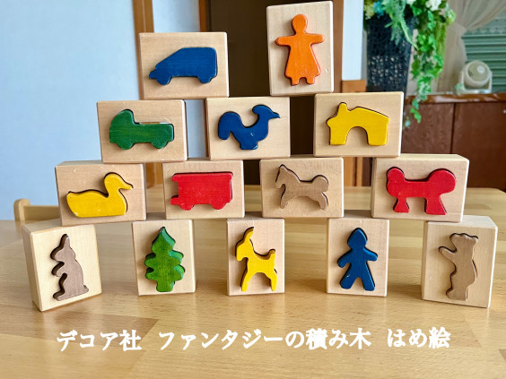 おもちゃ『ファンタジーの積み木 はめ絵』 | Baby教室シオ