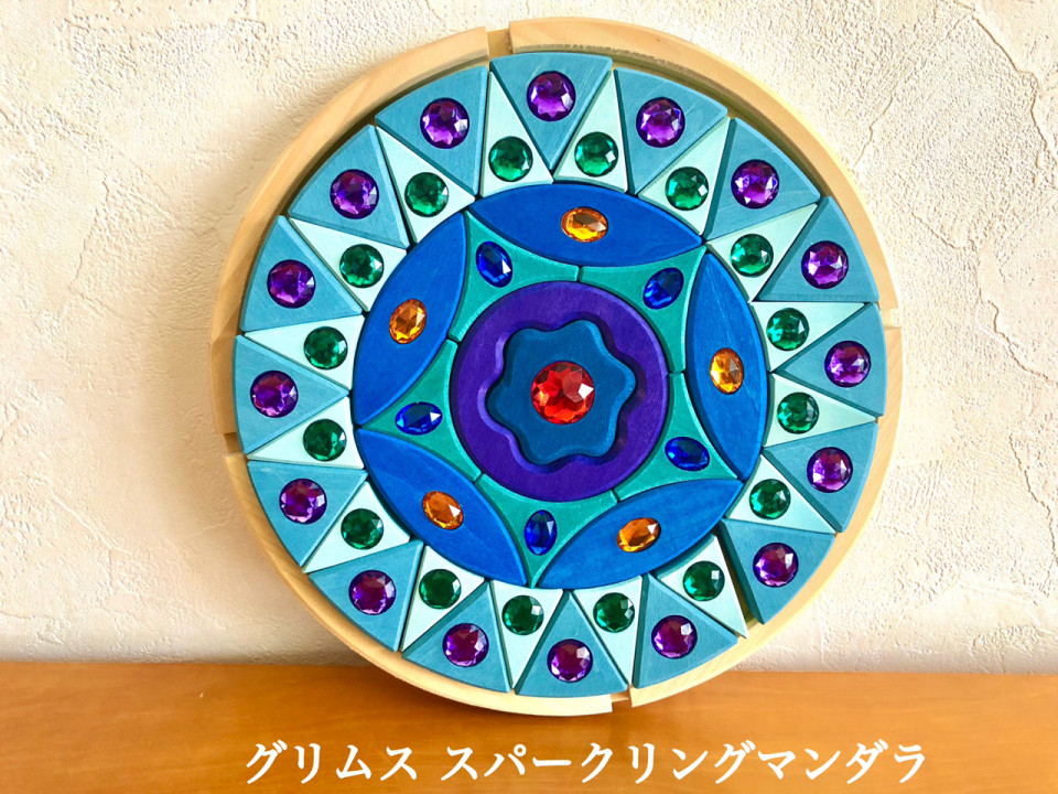 おもちゃ『スパークリングマンダラ』 | Baby教室シオ 
