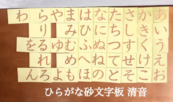 教具 ひらがな砂文字 Baby教室シオ