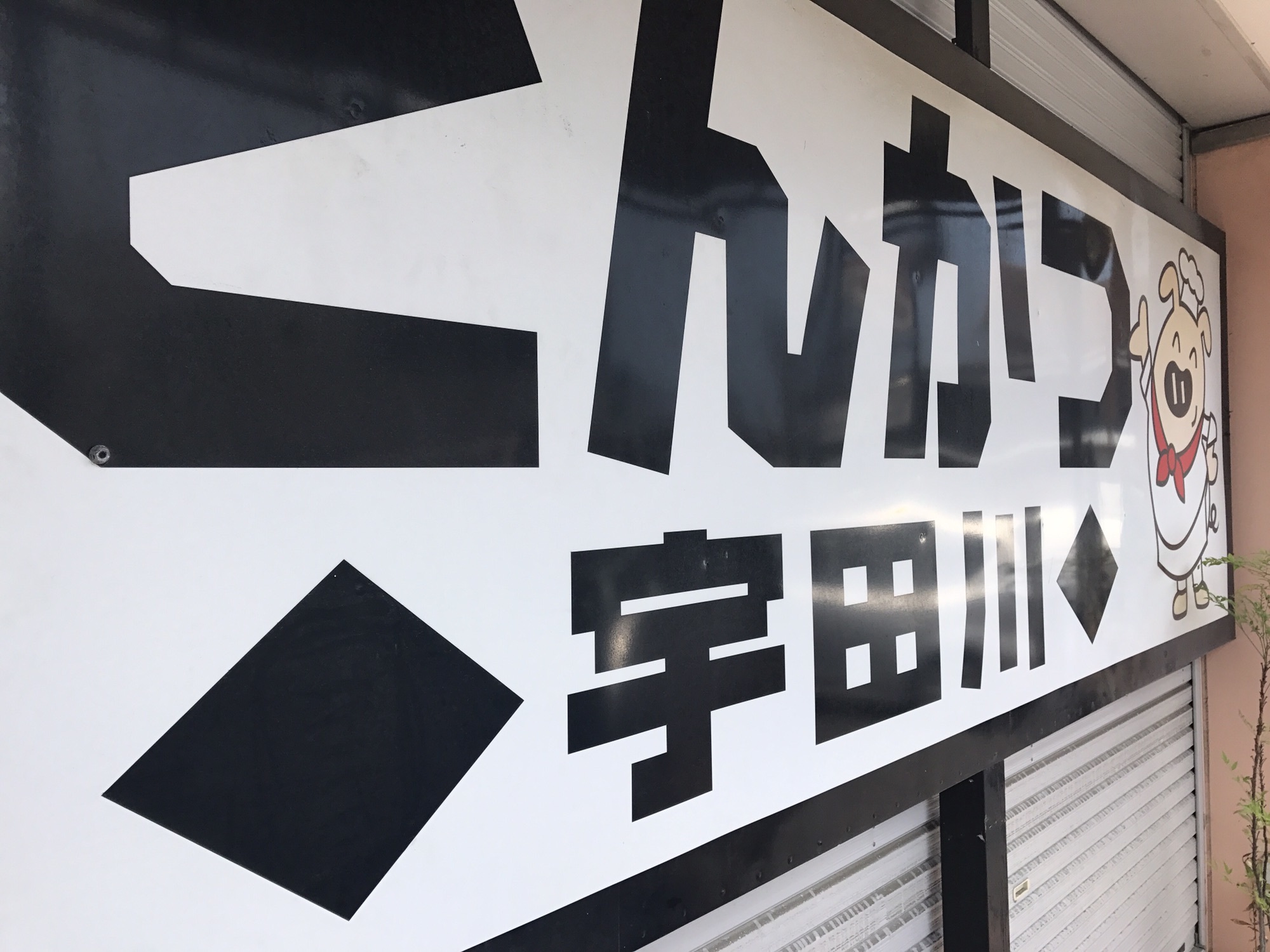 頑固親父の小言と肉厚ジューシーなとんかつ Lagom ラゴム 下北沢唯一のホリスティックビューティーサロン より健康的でハッピーなライフスタイルをご提案