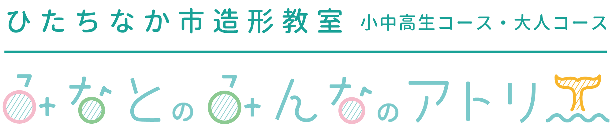 11月4日 ステッカー作り ひたちなか市造形教室 みなとのみんなのアトリエ