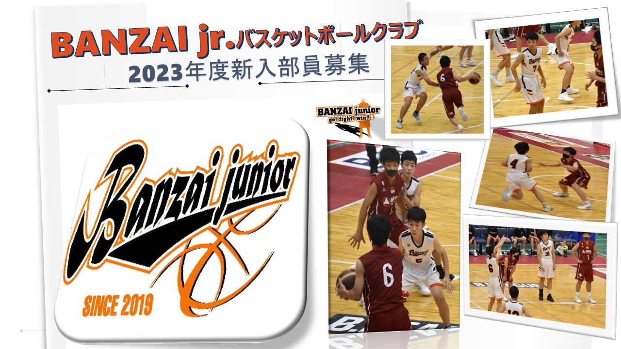 2023年度 部員・体験募集中!! | BANZAI Junior BASKETBALL CLUB