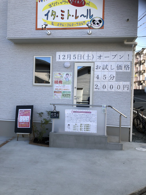 オープン記念 あなたの町の整体屋さん イタ ミト レ ル