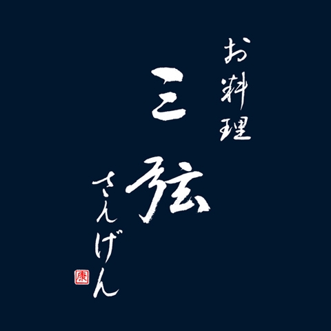 お料理三弦
