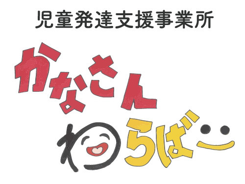 かなさんわらばー ちゅらうみ