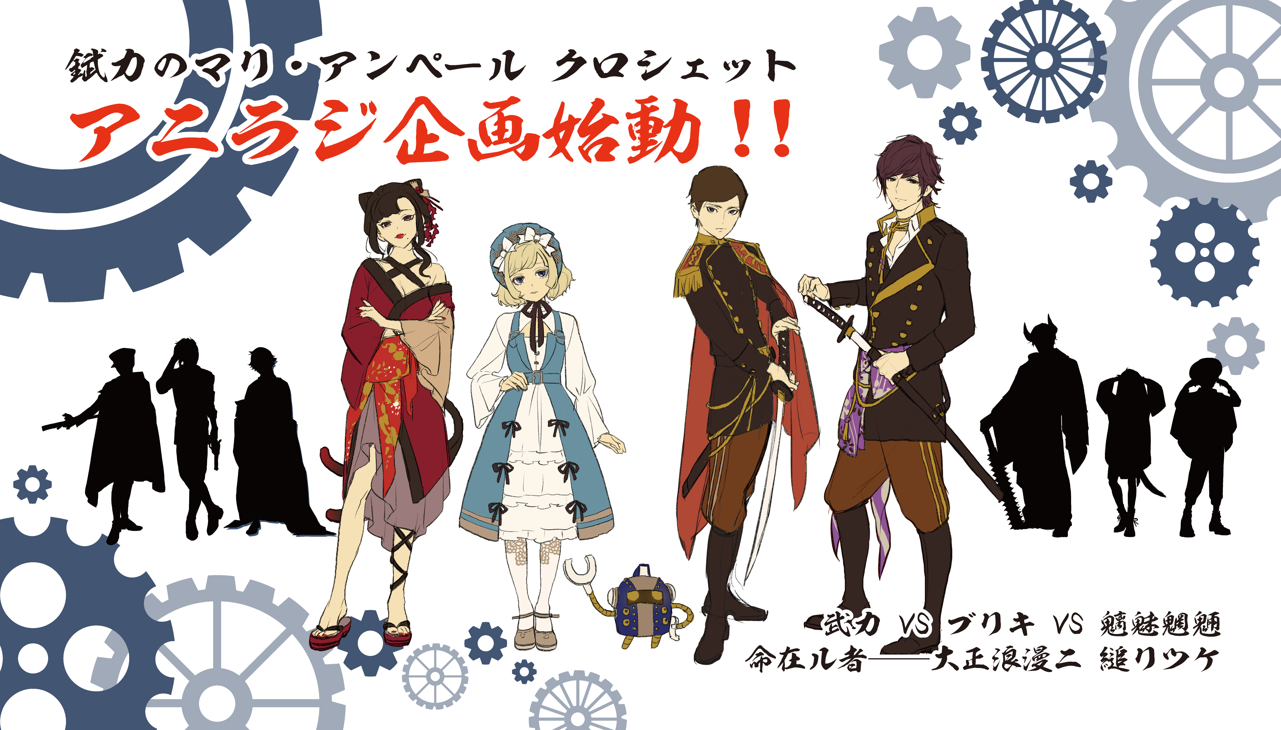 錻力のマリ アンペール アニラジ企画始動 錻力のマリ アンペール クロシェット