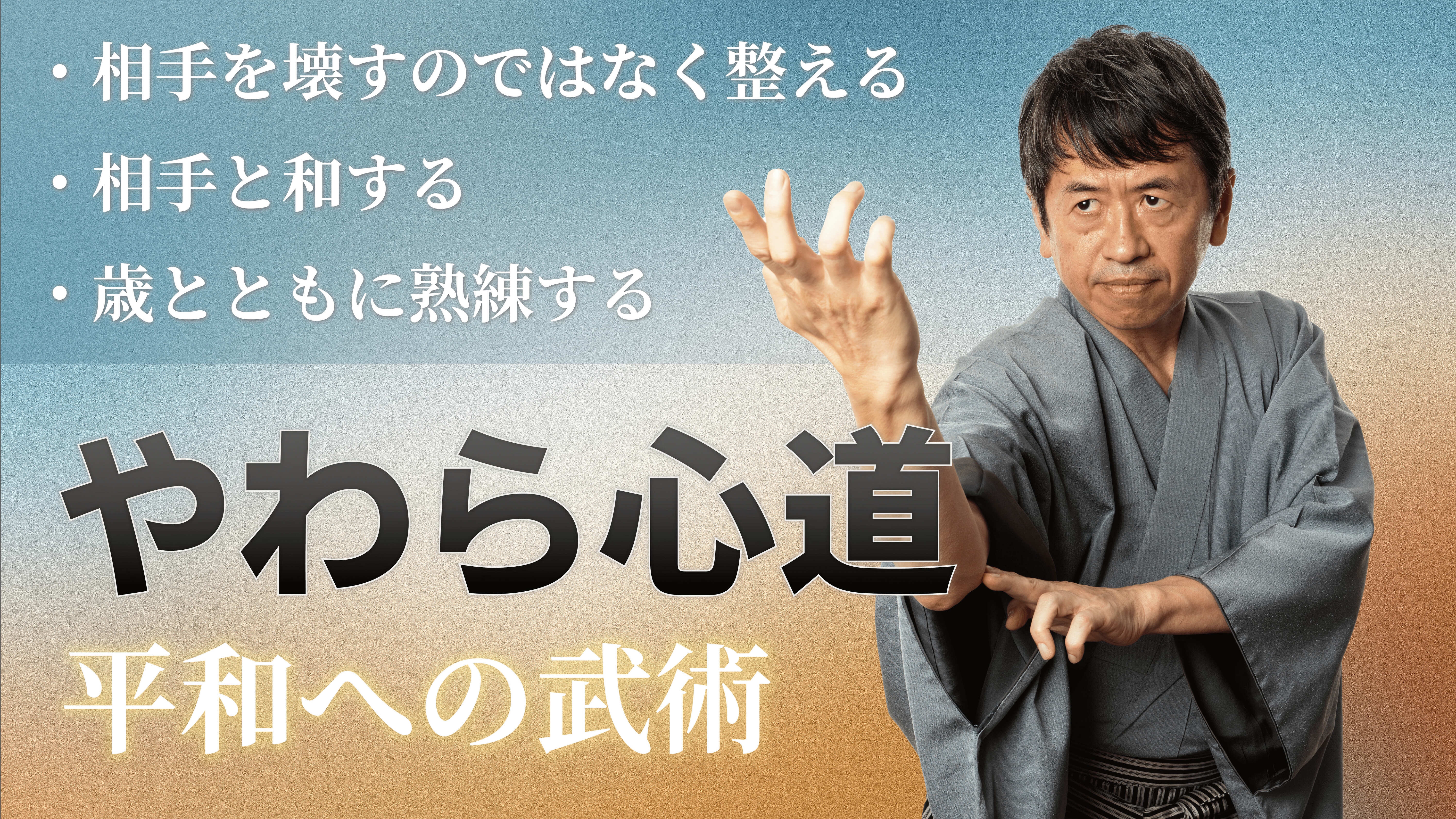 河野智聖 やわら心道ボディワーク | ほびっと村学校