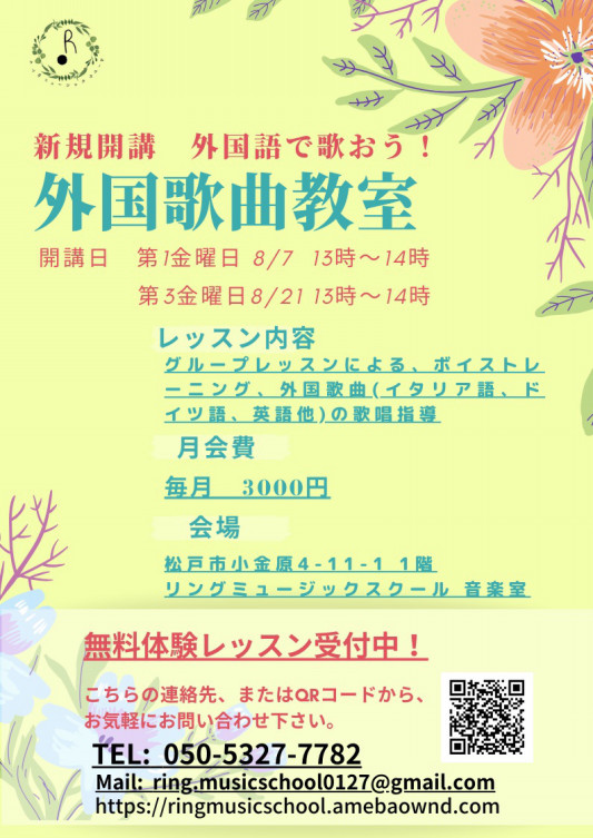 外国歌曲教室開講致します ようこそ リングミュージックスクールへ 外国歌曲教室開講致します ようこそ リングミュージックスクールへ