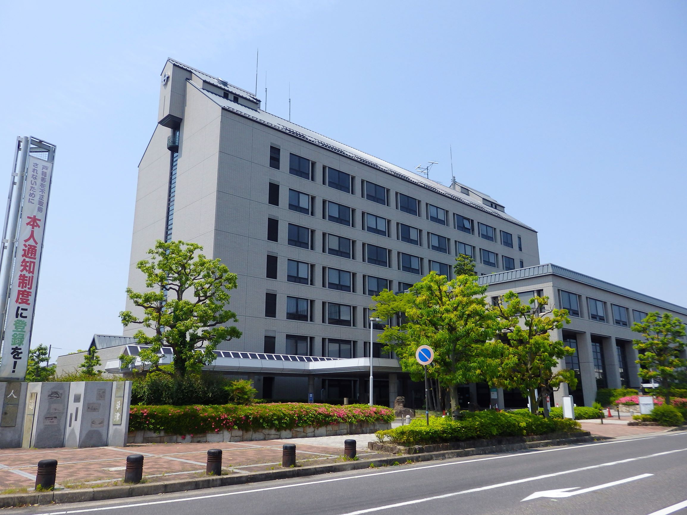 草津市（滋賀県） | 市役所Collection