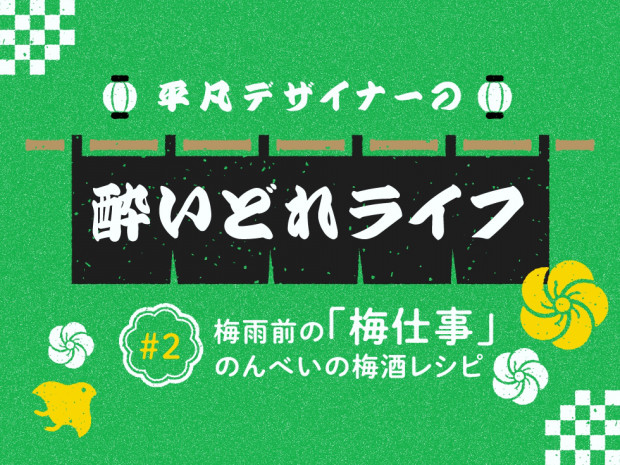平凡デザイナーの酔いどれライフ 2 梅雨前の 梅仕事 のんべいの梅酒レシピ Manimani Media