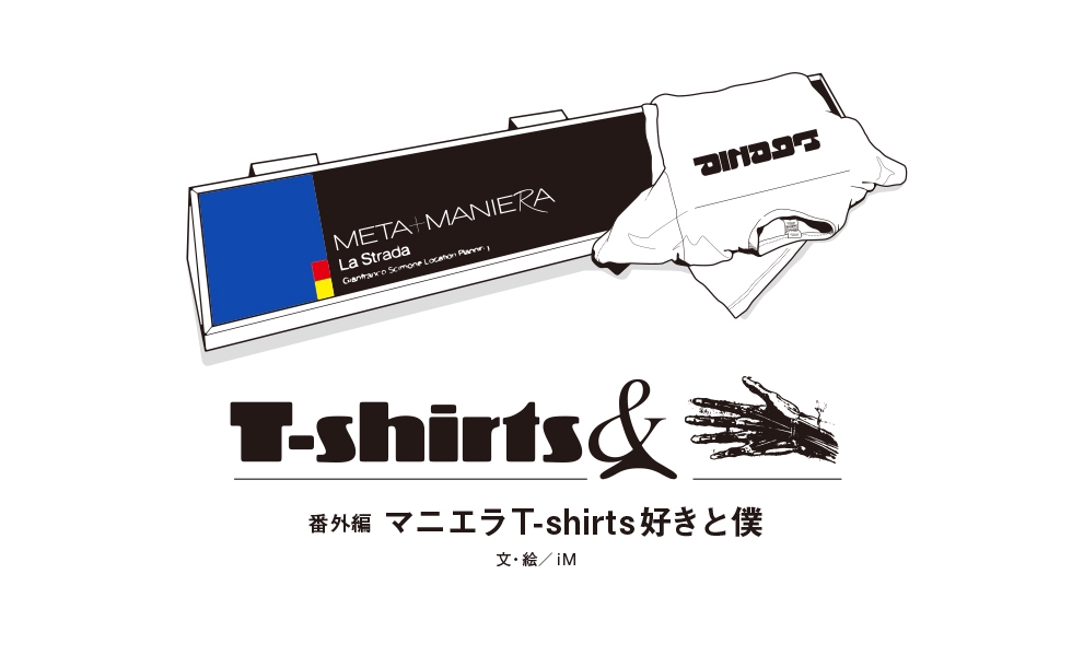 マニエラT-shirts好きと僕 | manimani Media