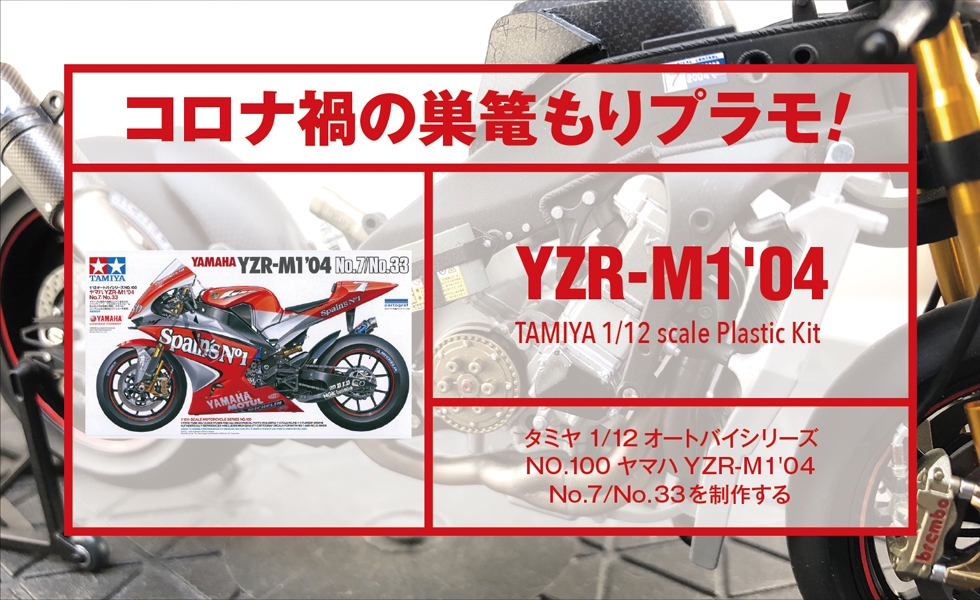 タミヤ1/12オートバイシリーズNO.100 ヤマハ YZR-M1'04 No.7/No.33