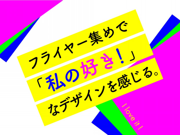 フライヤー集めで 私の好き なデザインを感じる Manimani Media