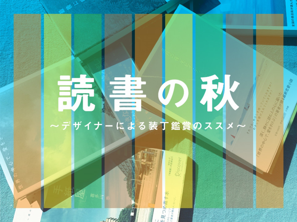 読書の秋 デザイナーによる装丁鑑賞のススメ Manimani Media