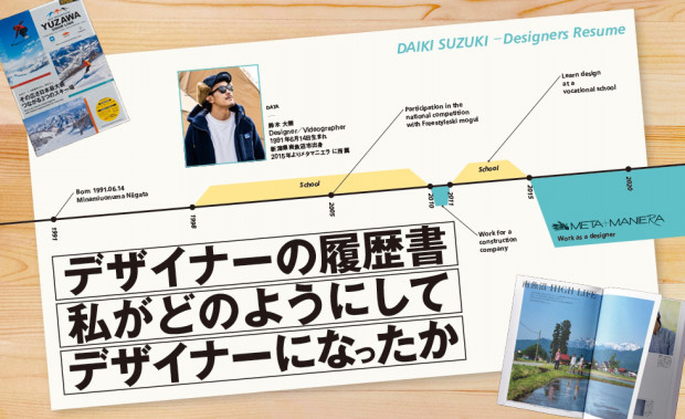 デザイナーの履歴書 私がどのようにしてデザイナーになったか Vol 01 Manimani Media