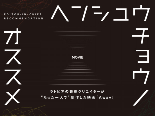 製作 監督 編集 音楽 たった一人で 制作したバイクアニメ映画 Away Manimani Media