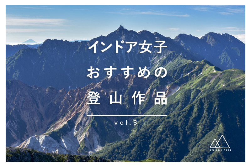 インドア女子おすすめの登山作品 Vol 3 Manimani Media