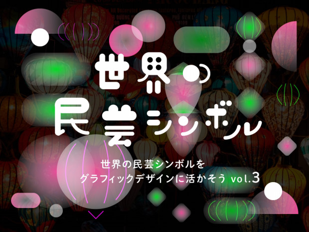 世界の民芸シンボルをグラフィックデザインに活かそう Manimani Media
