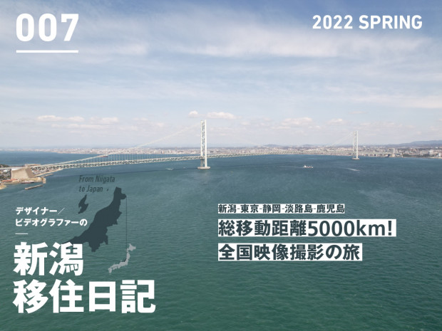地方で働く クリエイターの 新潟 移住日記 Vol 7 新潟 東京 静岡 淡路島 鹿児島 総移動距離5000km 全国映像撮影の旅 Manimani Media