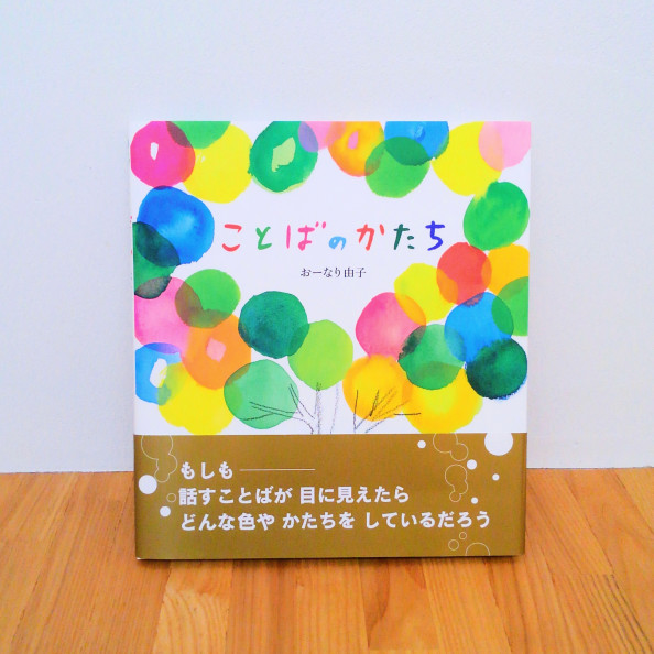 ことばのかたち 作 おーなり由子さん ヒラメキのタネ ことばのかたち 作 おーなり由子さん ヒラメキのタネ