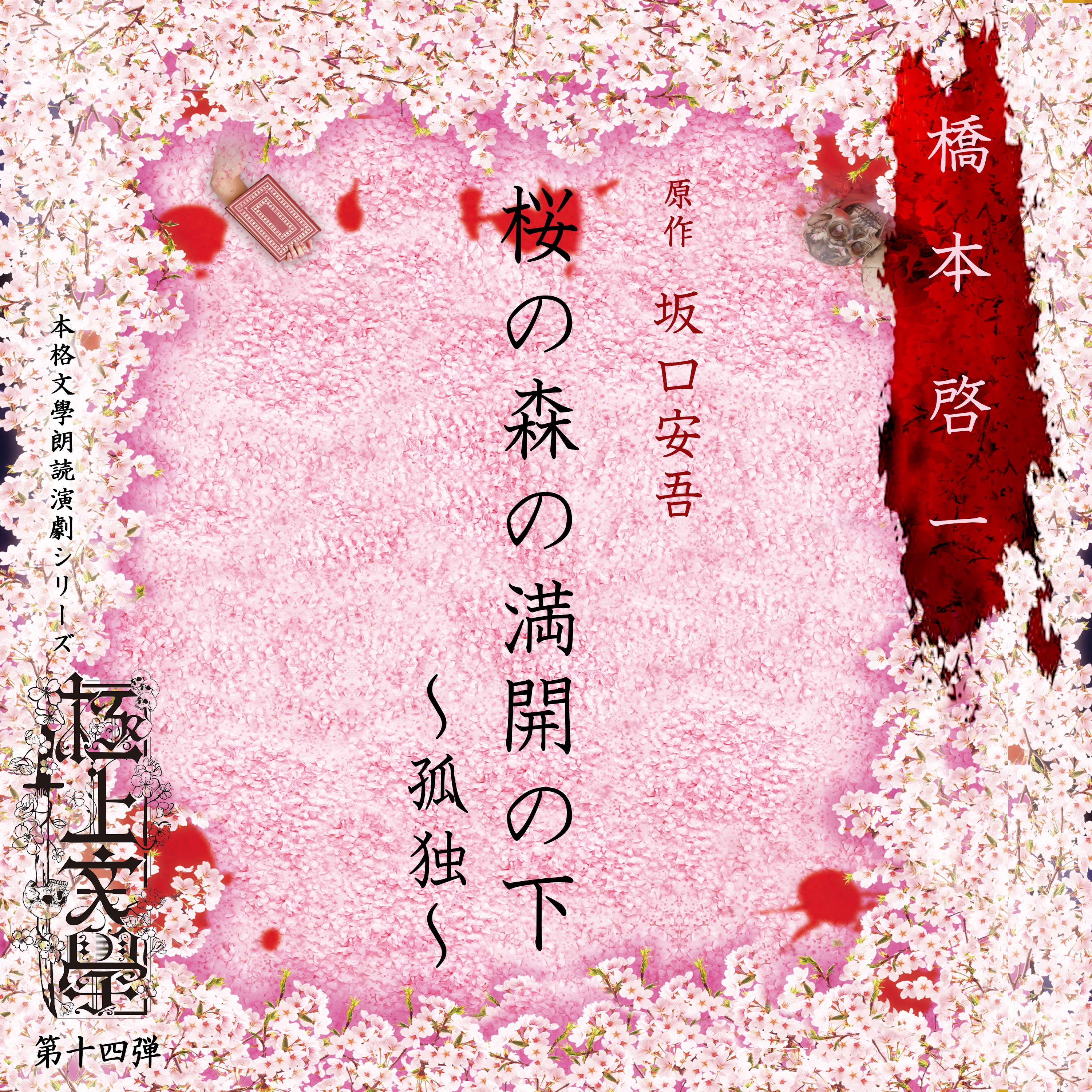 極上文學第十四弾「桜の森の満開の下~孤独~」  [DVD]