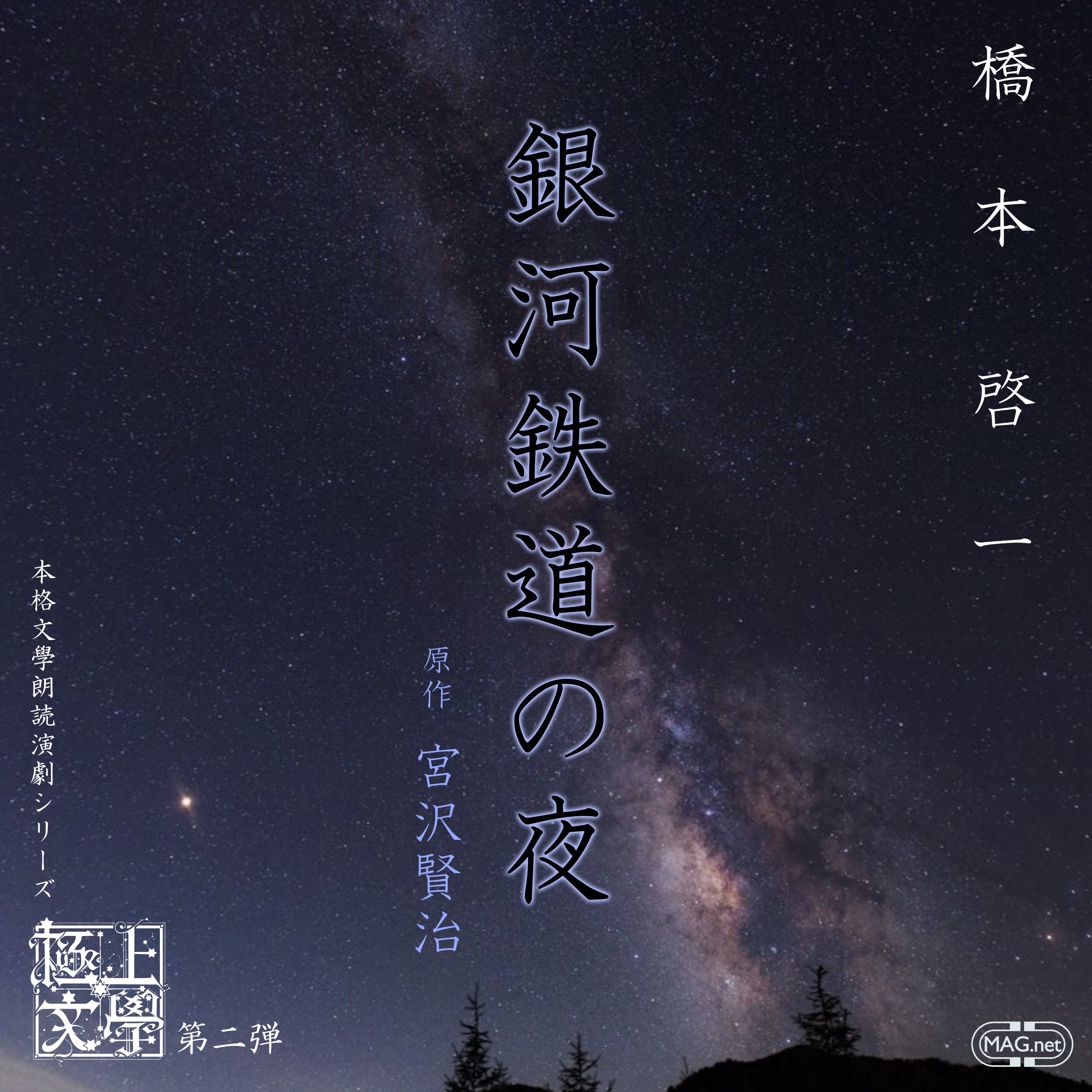 極上文學第2弾「銀河鉄道の夜」 | hash's music