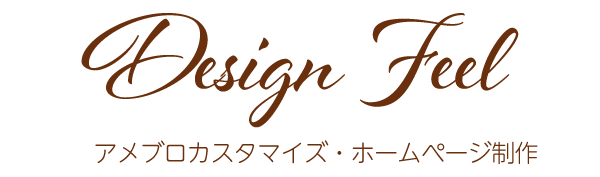 世界一やさしい アメーバオウンド ホームページ作成講座 Design Feel 世界一やさしい アメーバオウンド ホームページ作成講座 Design Feel