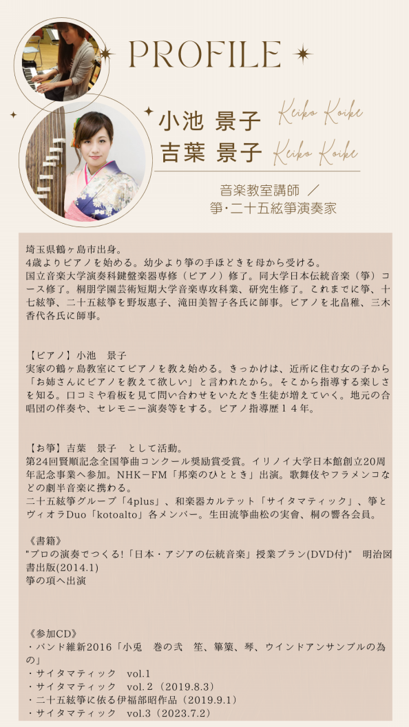 講師プロフィール | 箏・二十五絃箏演奏家 吉葉 景子 ／ 小池音楽教室
