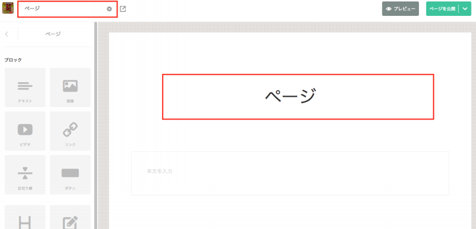 ページを作成する方法 アメーバオウンド Amebaownd 簡単ホームページ作成講座 初心者でも無料で作成できるアメーバオウンド