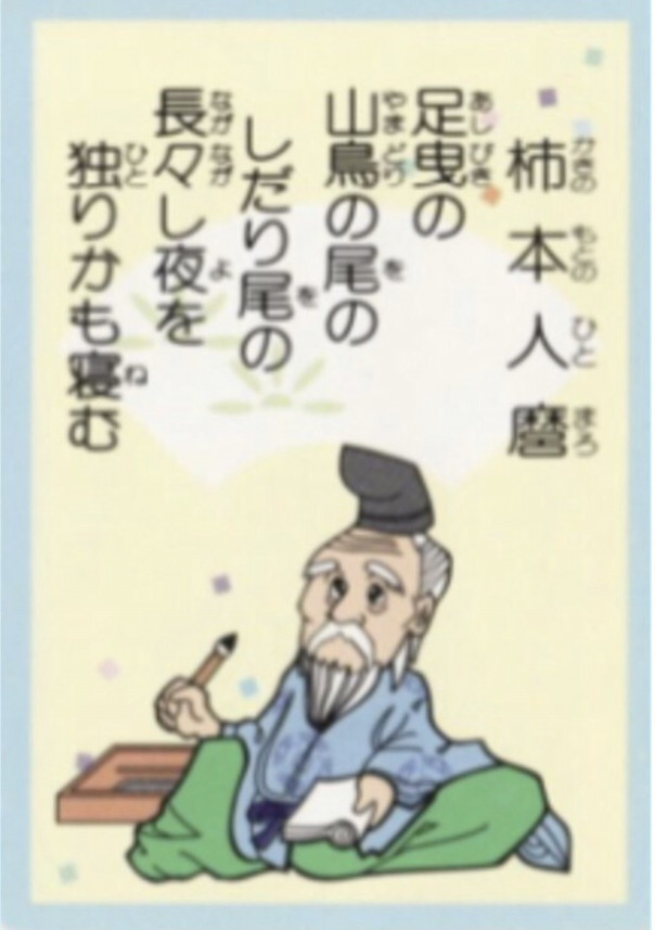 ３番 歌の神様として扱われた 柿本人麻呂 中川知浩のオンライン五色百人一首教室