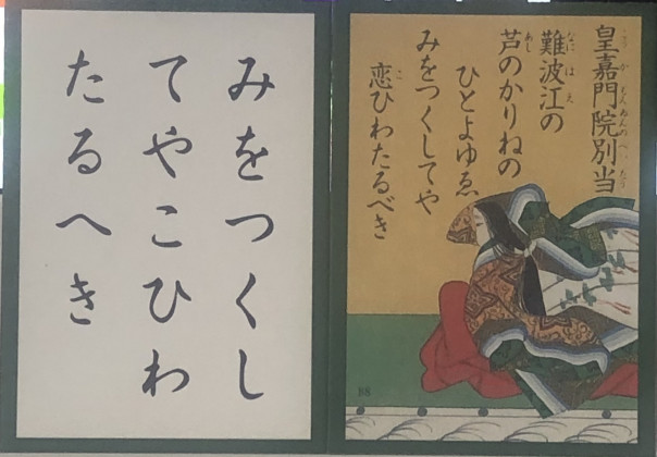 ８８番 掛詞 縁語を駆使して遊女の心情を詠んだ 皇嘉門院別当 中川知浩のオンライン五色百人一首教室