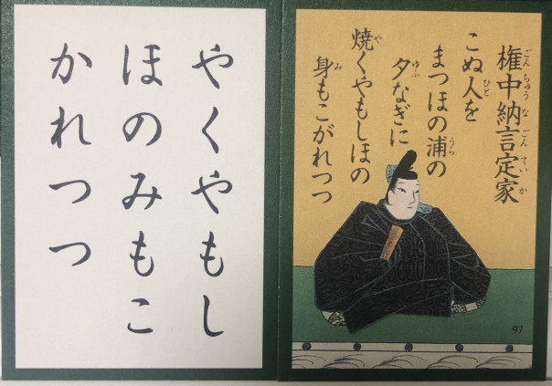 ９７番 百人一首の撰者となった大歌人 権中納言定家 中川知浩のオンライン五色百人一首教室