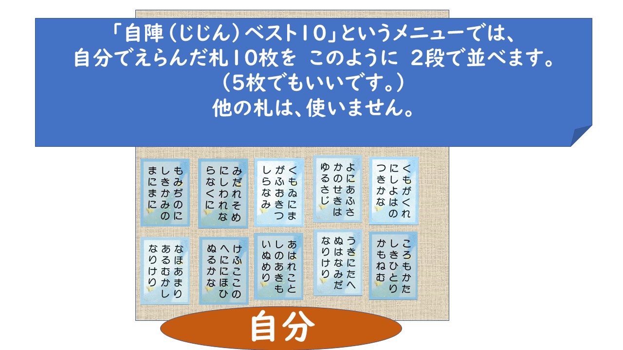 自陣ベスト10 初心者 上級者向け 一人練習メニュー 中川知浩のオンライン五色百人一首教室