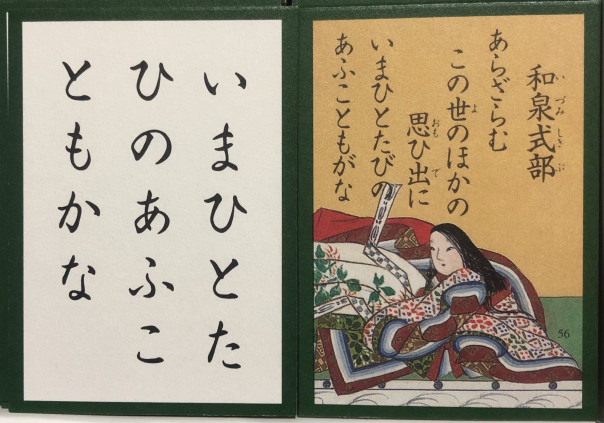 ５６番 波乱万丈の人生を送った恋多き女性 和泉式部 中川知浩のオンライン五色百人一首教室