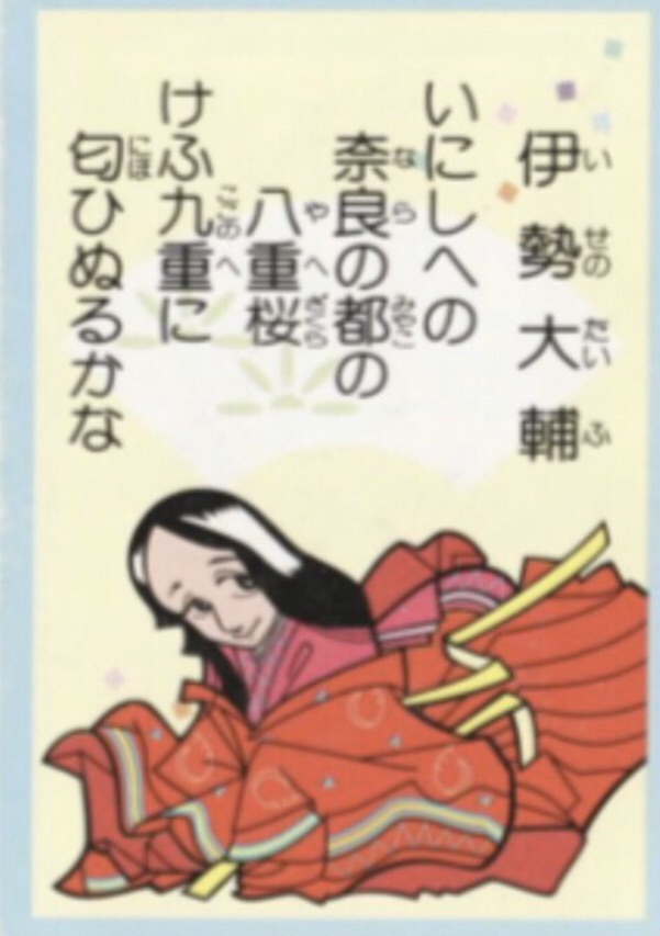 ６１番 伊勢神宮の祭主の家系に生まれる 伊勢大輔 中川知浩のオンライン五色百人一首教室